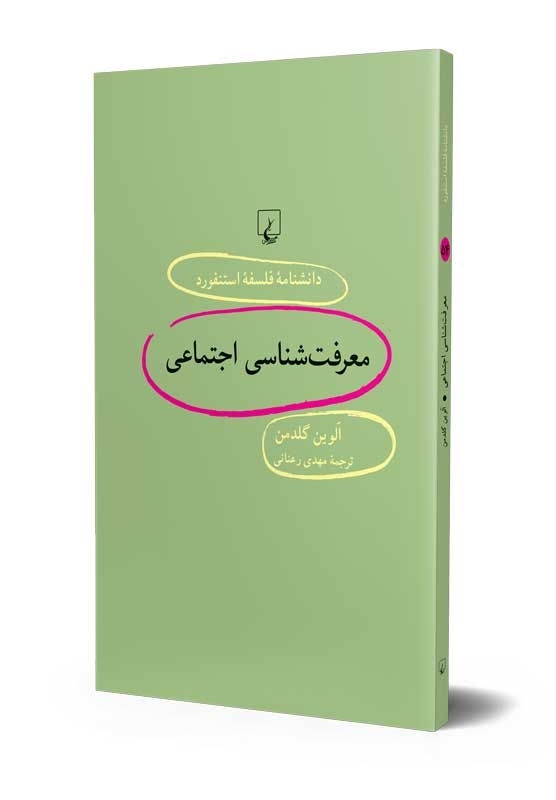 دانشنامه فلسفه استنفورد (۵۴)‌ معرفت‌شناسی اجتماعی