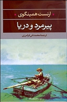 پیرمرد و دریا