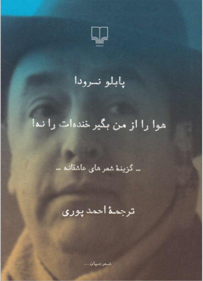 هوا را از من بگیر خندهات را نه