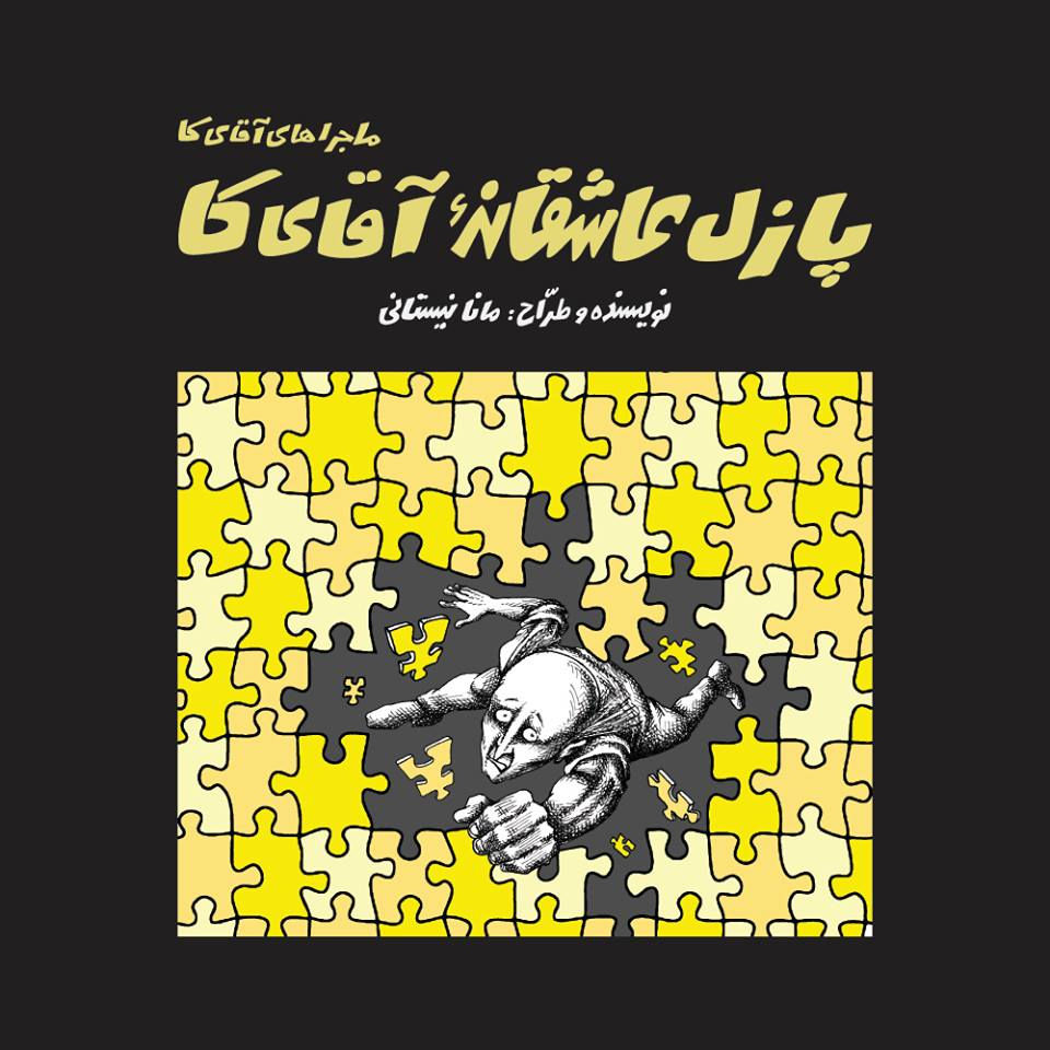 پازل عاشقانه آقای کا