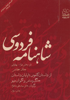 شاهنامه فردوسی - جلد هفتم (از داستان کاموس تا پایان داستان جنگ رستم و اکوان دیو)