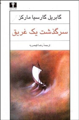 سرگذشت یک غریق