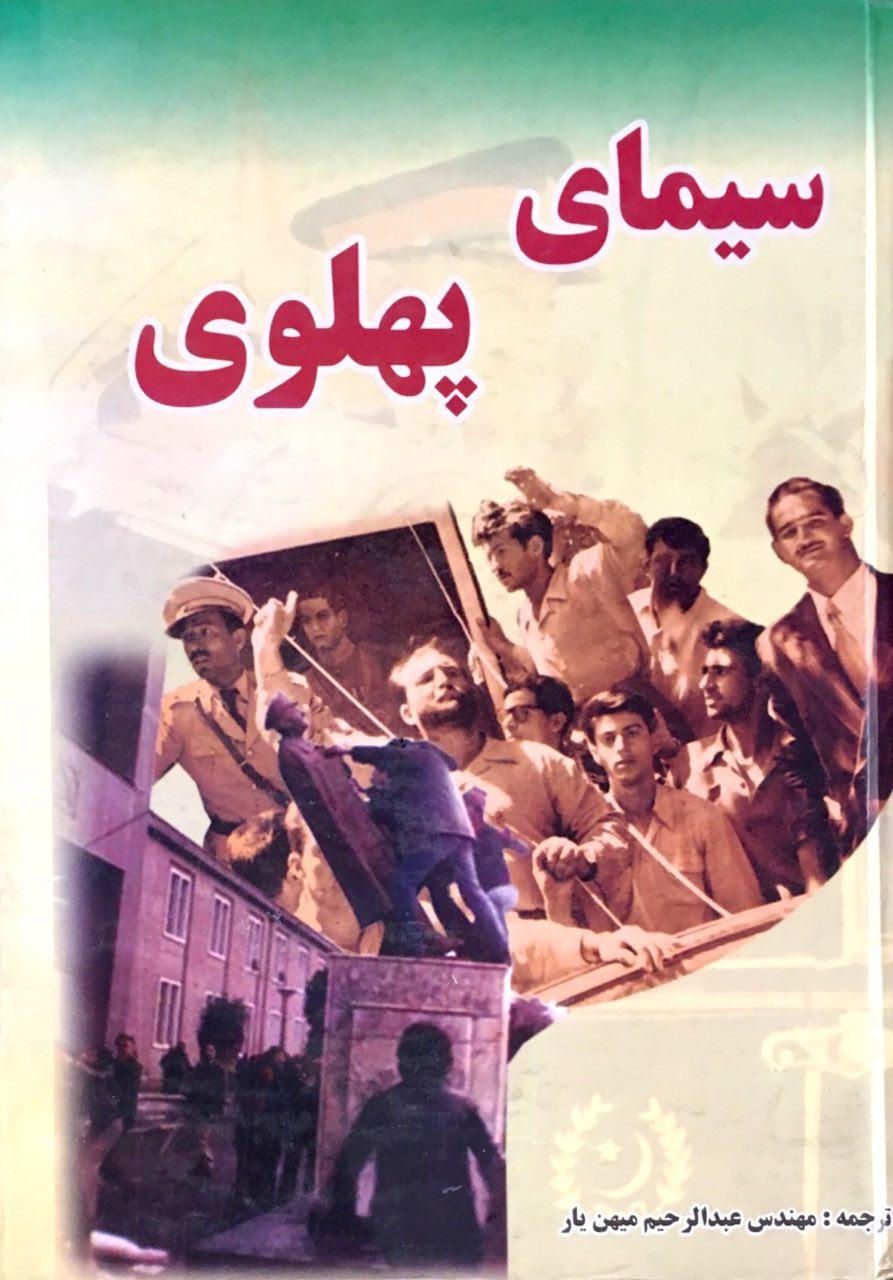 سیمای پهلوی