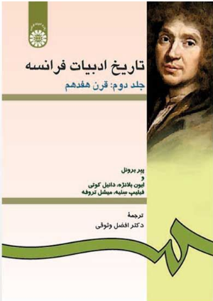 تاریخ ادبیات فرانسه - جلد دوم: قرن هفدهم