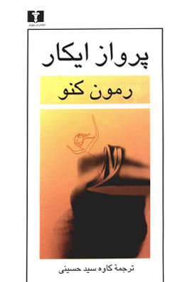 پرواز ایکار