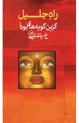 راه جلیل: گزینگویههای بودا