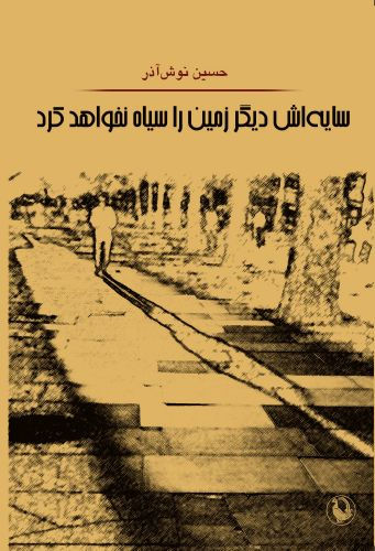 سایه‌اش دیگر زمین را سیاه نخواهد کرد