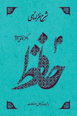 (شرح غزلهای حافظ (۴ جلدی