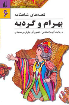 (قصه‌های شاهنامه ۶ (بهرام و گرديه