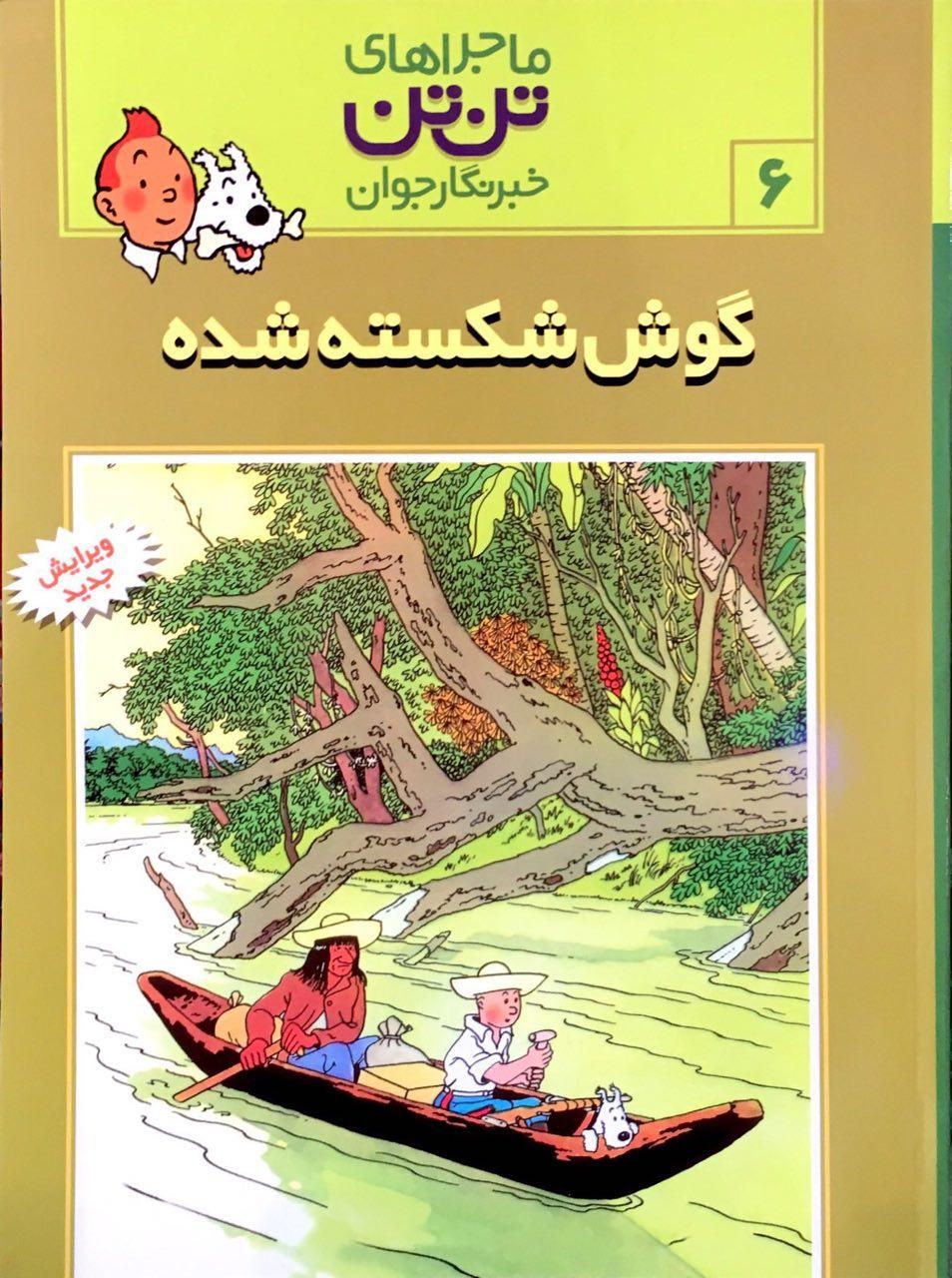 ماجراهای تنتن خبرنگار جوان (۶): گوش شکستهشده