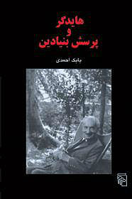 هایدگر و پرسش بنیادین