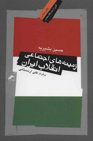 زمینههای اجتماعی انقلاب ایران