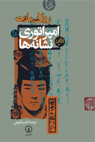 امپراتوری نشانهها