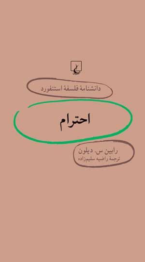 Thumbnail: دانشنامه فلسفه استنفورد (۲۵) احترام