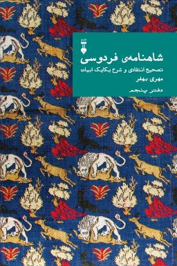 (شاهنامه‌ی فردوسی: تصحیح انتقادی و شرح یکایک ابیات (دفتر پنجم