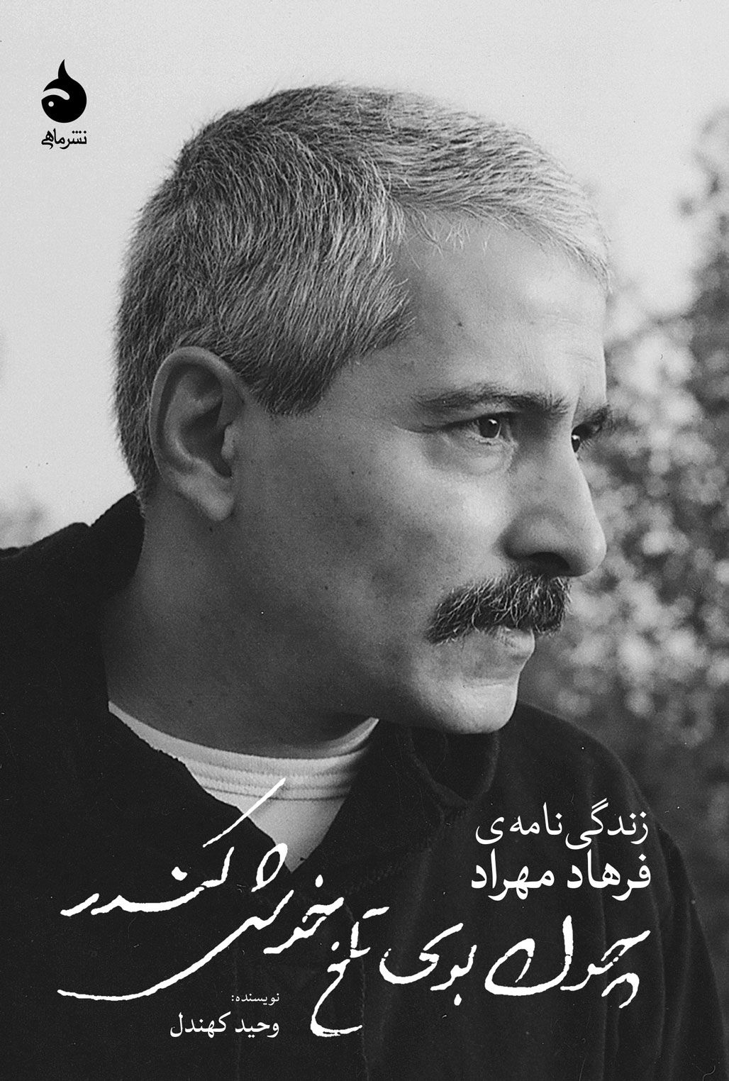 چون بوی تلخ خوش کندر: زندگینامهی فرهاد مهراد