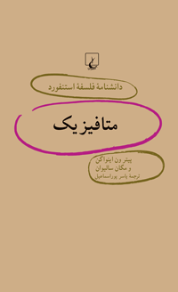 Thumbnail: دانشنامه فلسفه استنفورد (۴۶) متافیزیک