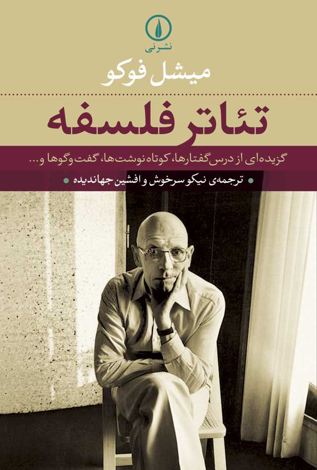 تئاتر فلسفه: گزیدهای از درسگفتارها، کوتاهنوشتها، گفتوگوها
