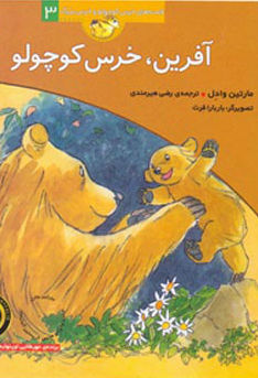 آفرین، خرس کوچولو