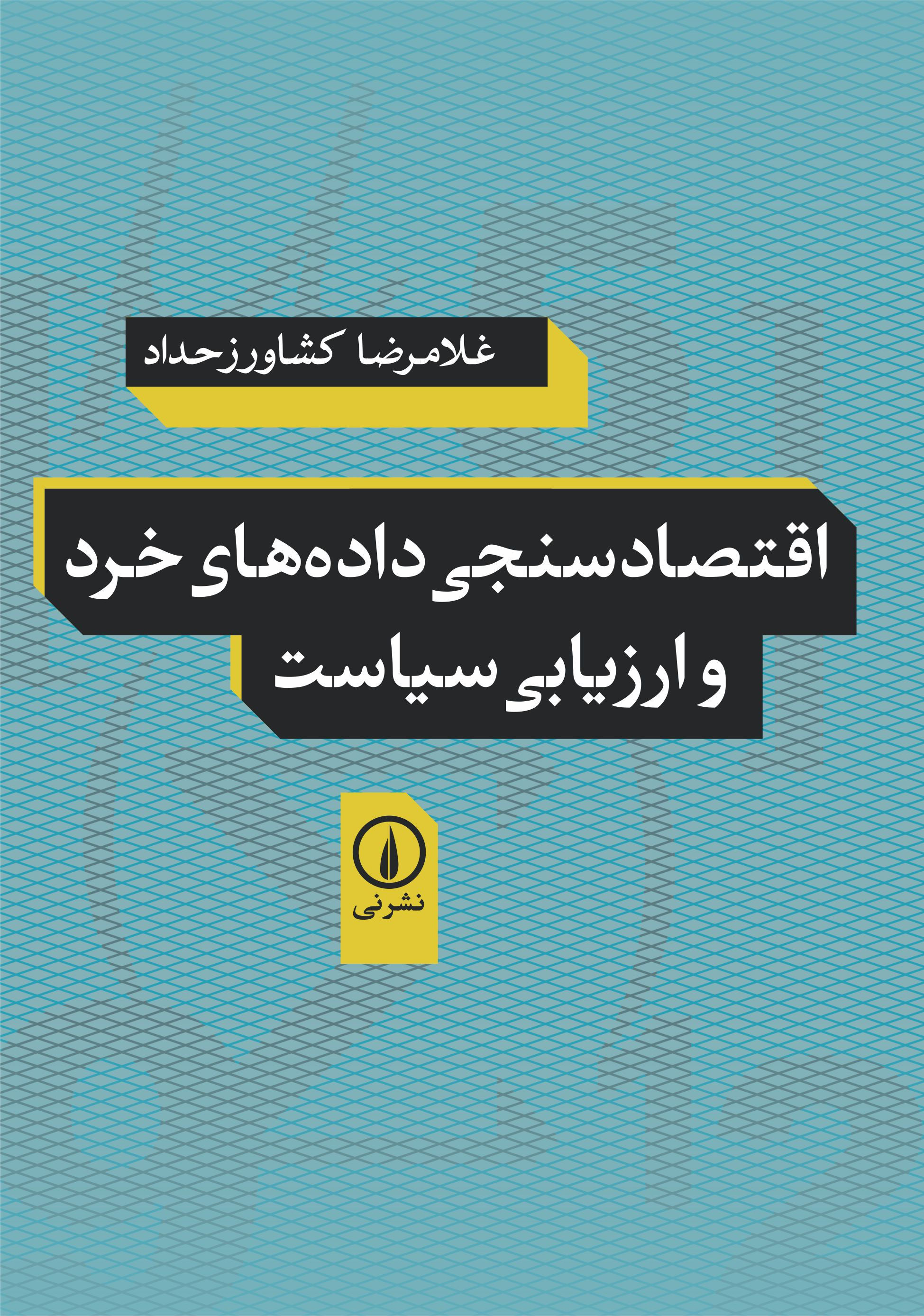 اقتصادسنجی دادههای خرد و ارزیابی سیاست