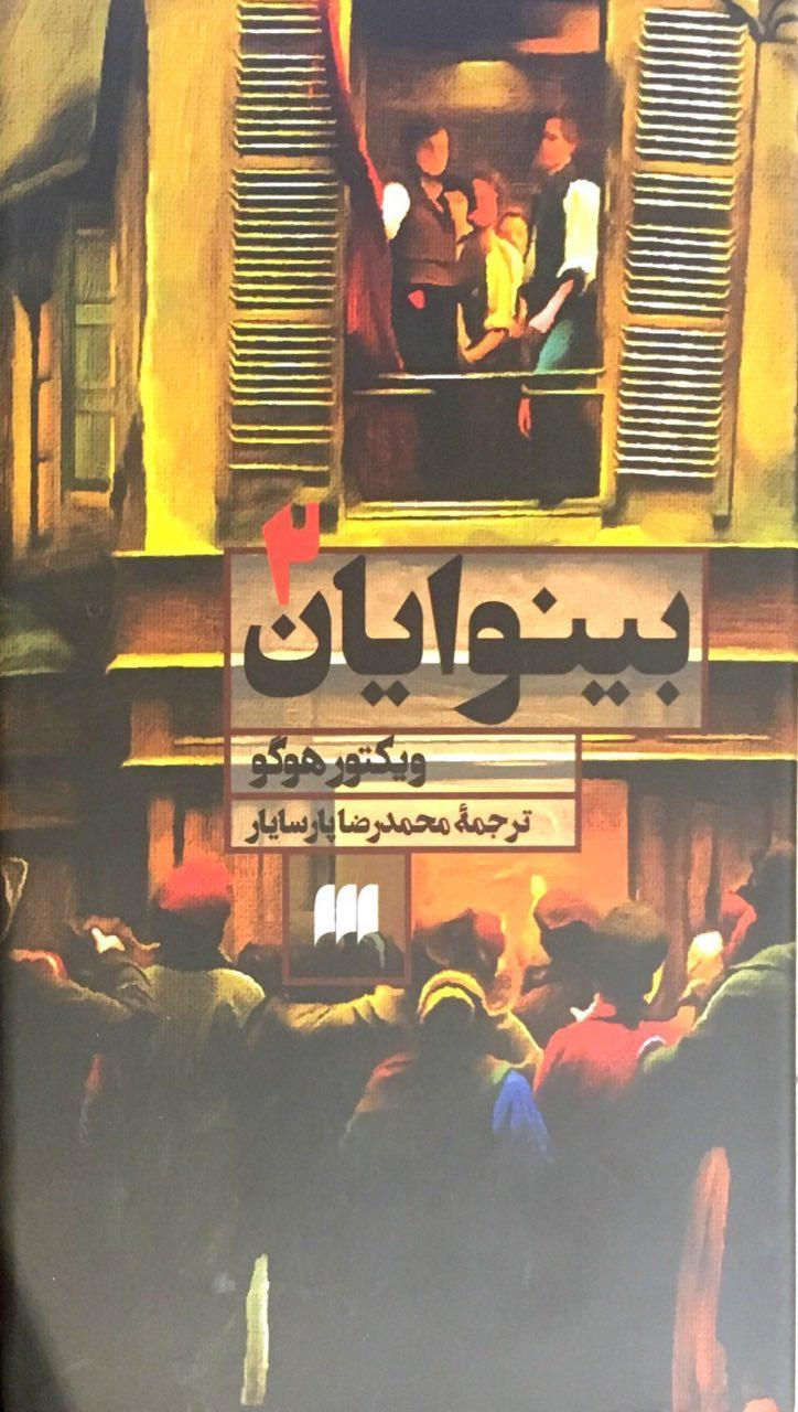 Thumbnail: (بینوایان (۲جلد