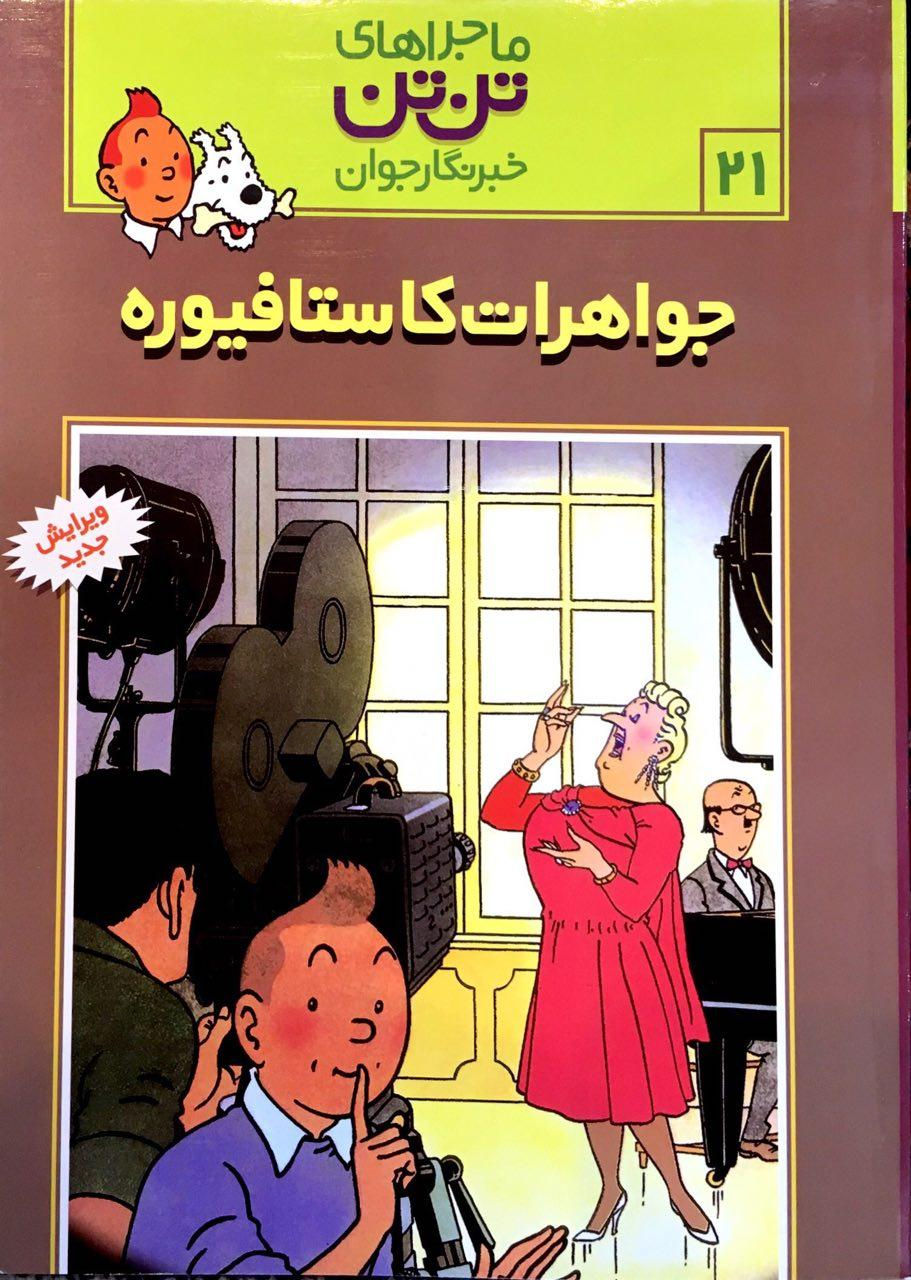 ماجراهای تنتن خبرنگار جوان (۲۱): جواهرات کاستافیوره