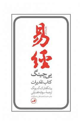 (ییچینگ (کتاب تقدیرات