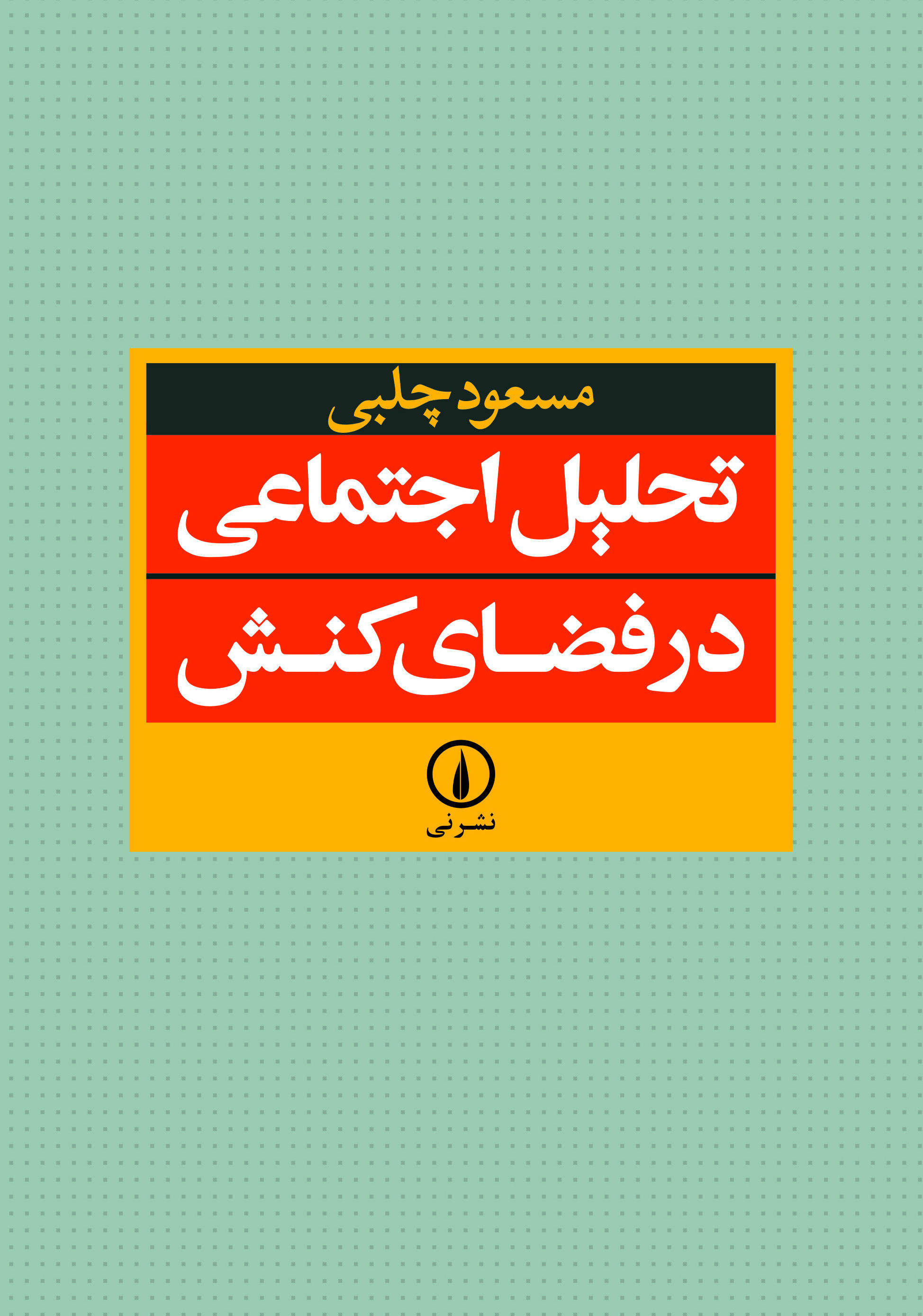 تحلیل اجتماعی در فضای کنش