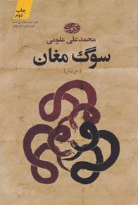 سوگ مغان