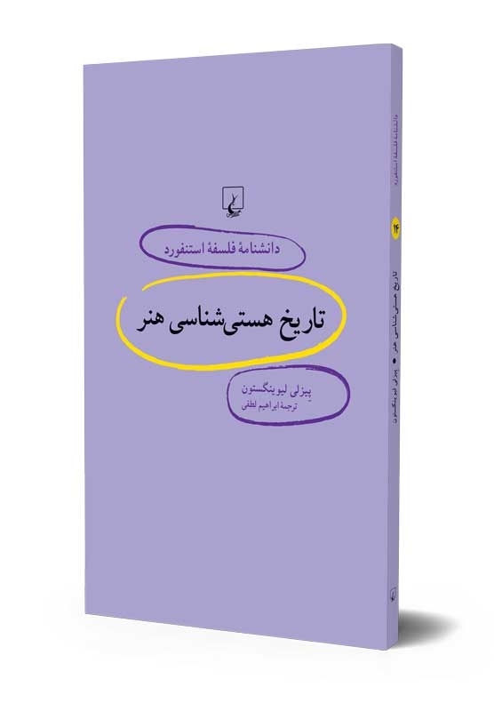 دانشنامه فلسفه استنفورد (۱۴) تاریخ هستیشناسی هنر