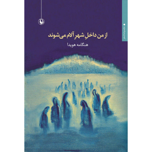 از من داخل شهر آلام می‌شوند