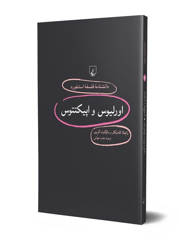 دانشنامه فلسفه استنفورد (۹۴) اورلیوس و اپیکتتوس