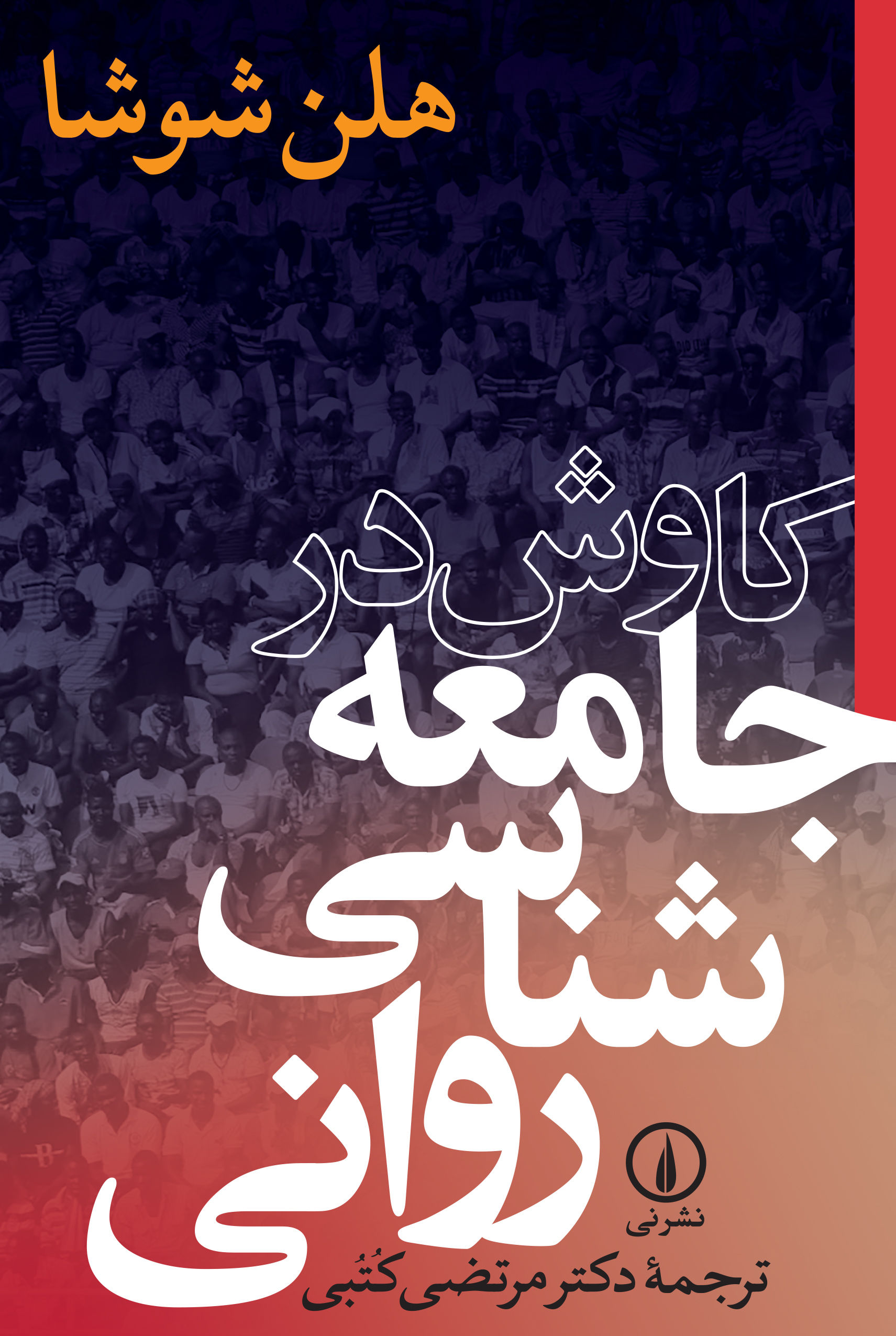 کاوش در جامعهشناسی روانی
