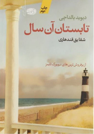 تابستان آن سال