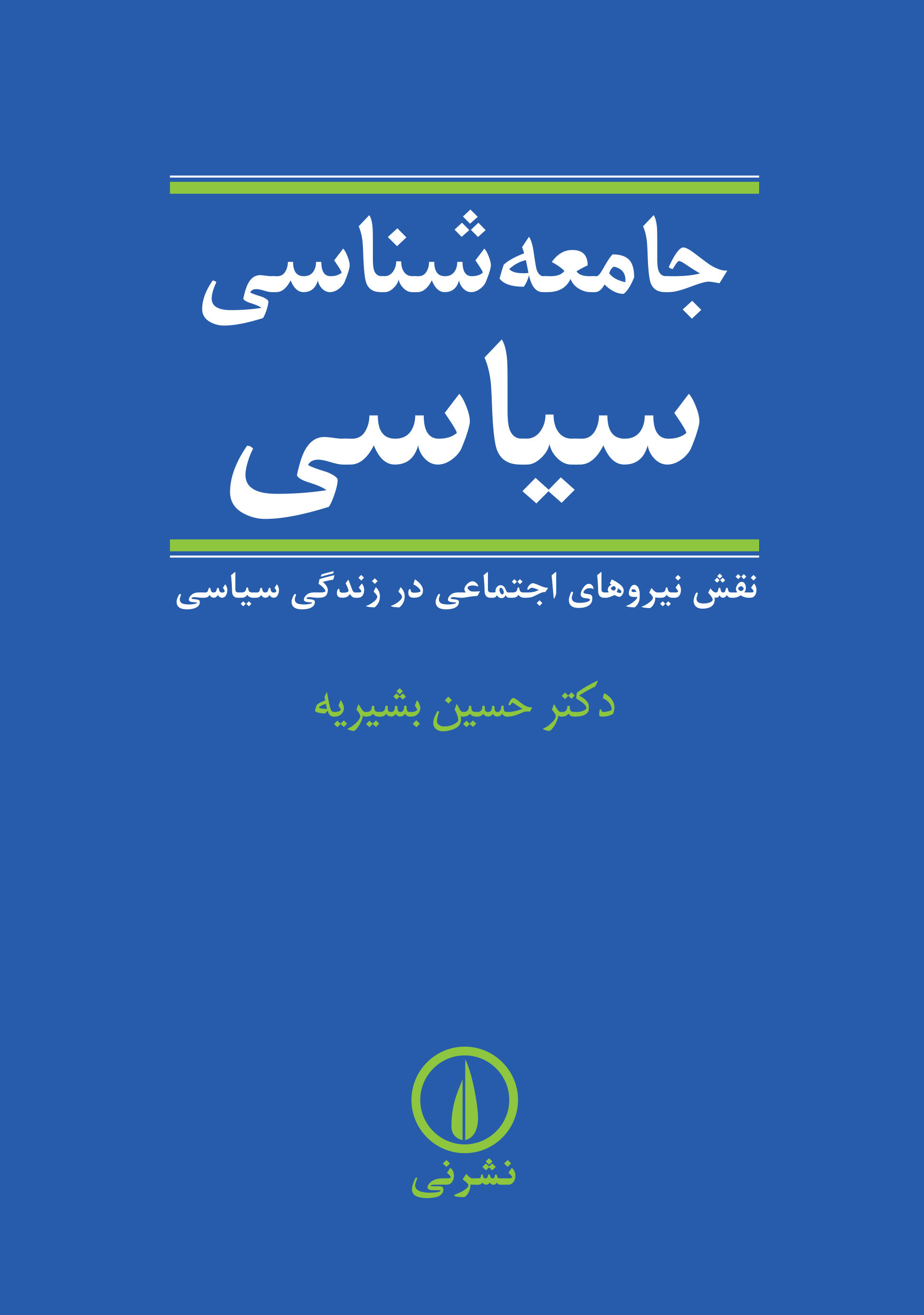 جامعهشناسی سیاسی: نقش نیروهای اجتماعی در زندگی سیاسی