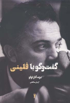 گفتوگو با فلینی