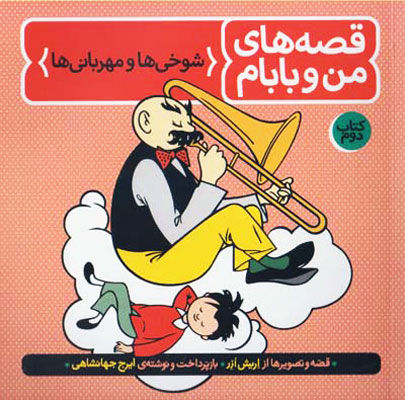 قصههای من و بابام (کتاب دوم): شوخیها و مهربانیها