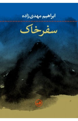 سفر خاک
