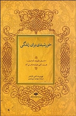 خورشیدی برای زندگی