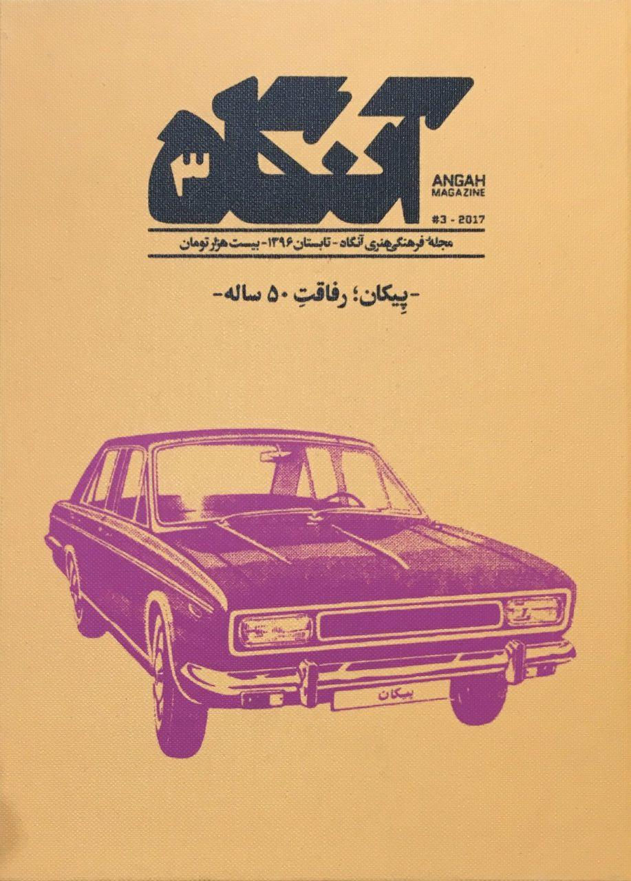 مجله فرهنگی هنری آنگاه (شماره سوم): پیکان