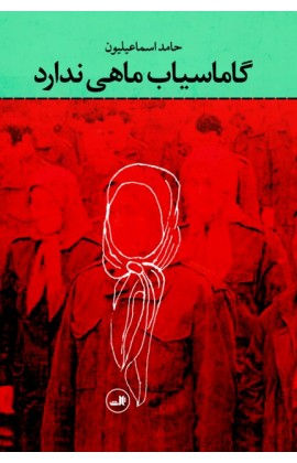 گاماسیاب ماهی ندارد