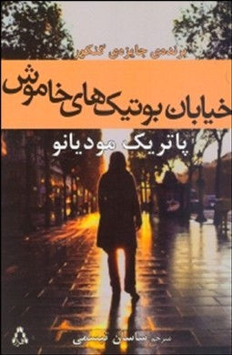 خیابان بوتیکهای خاموش