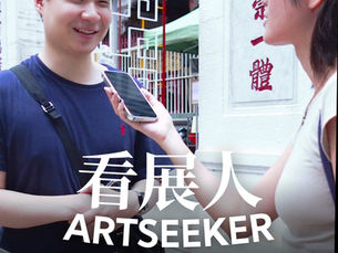 看展人 ARTSEEKER 02