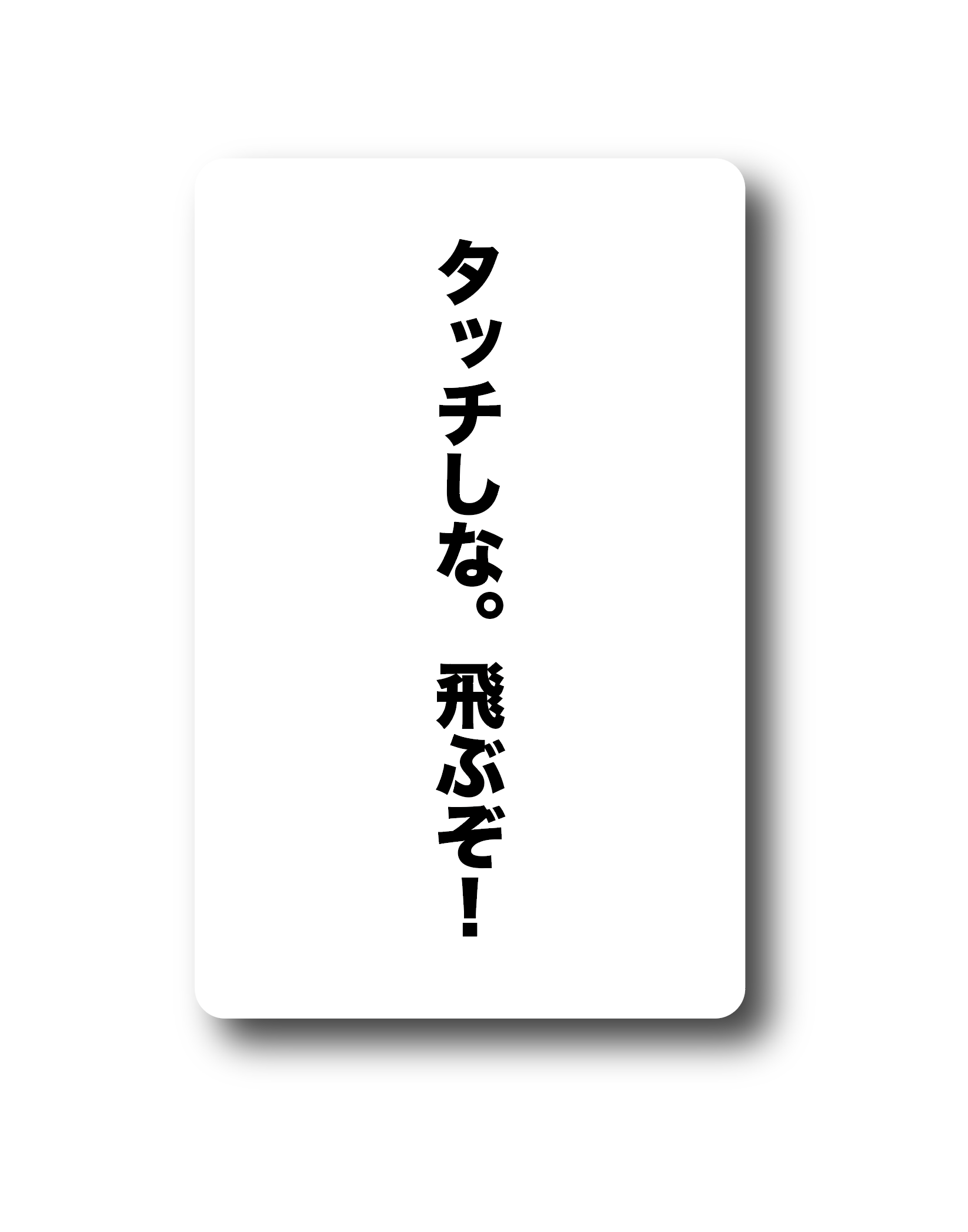 タッチしな。飛ぶぞ。
