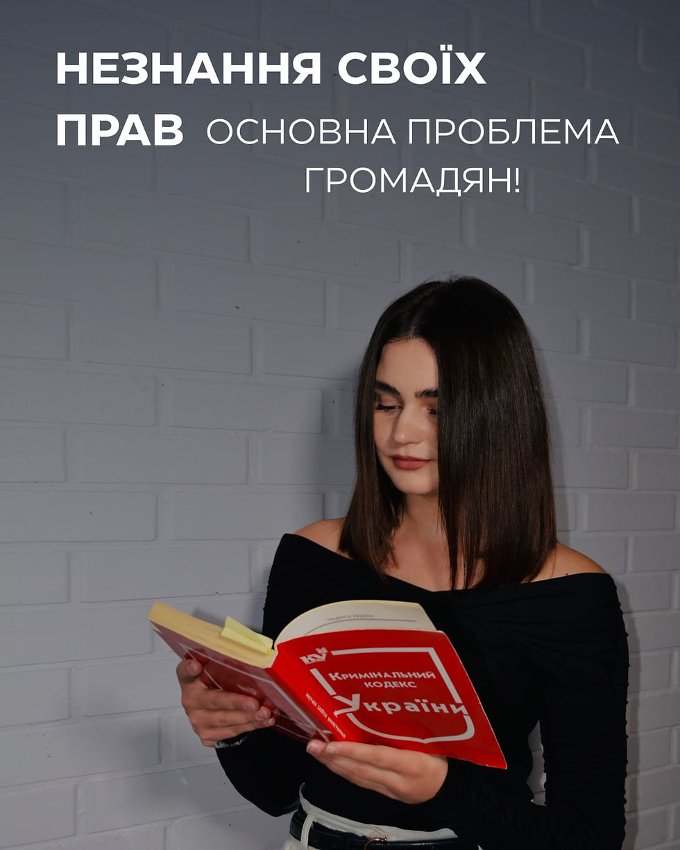 Незнання своїх прав — головна помилка громадян!