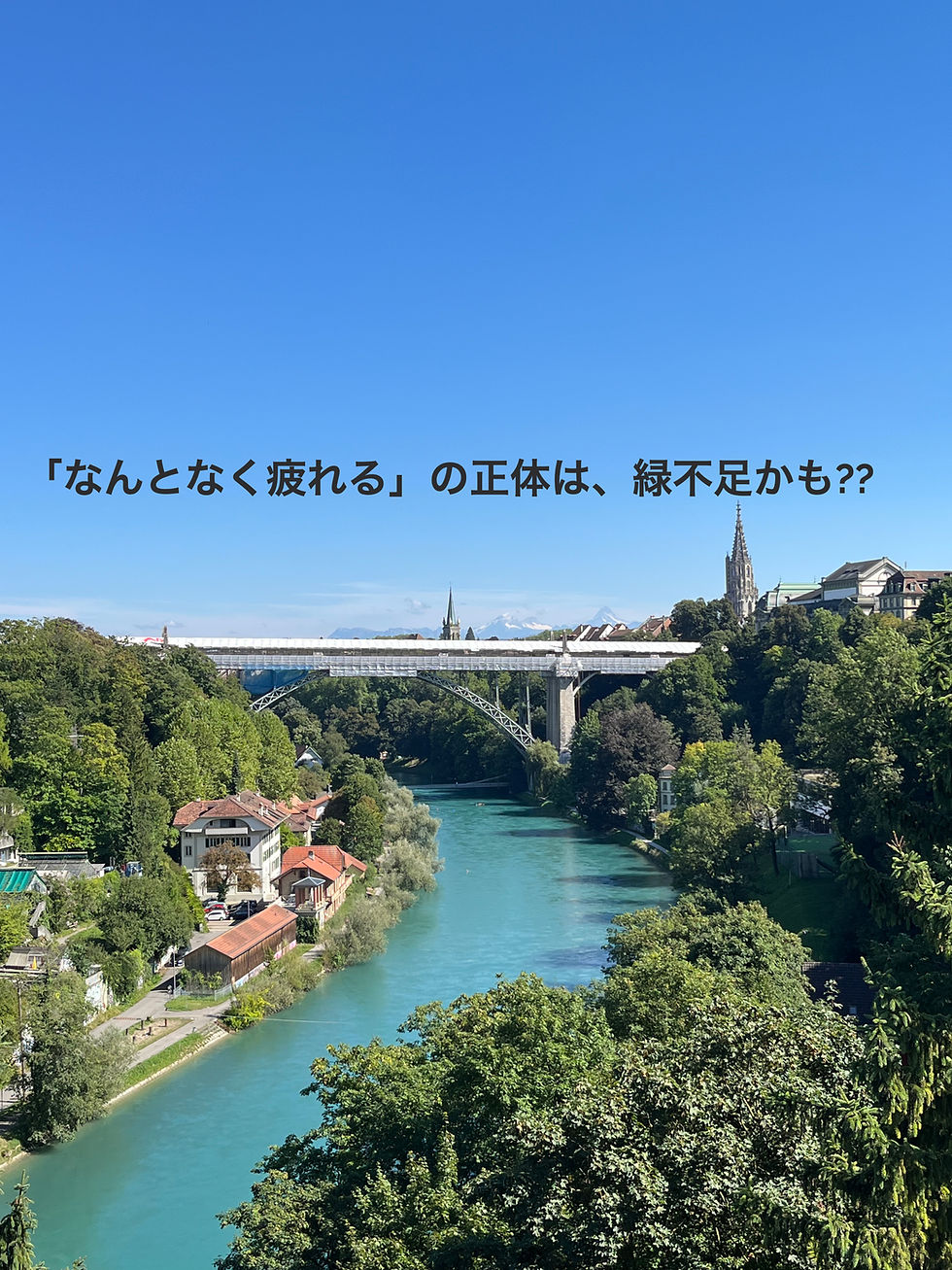 「なんとなく疲れる」の正体は、緑不足かも??