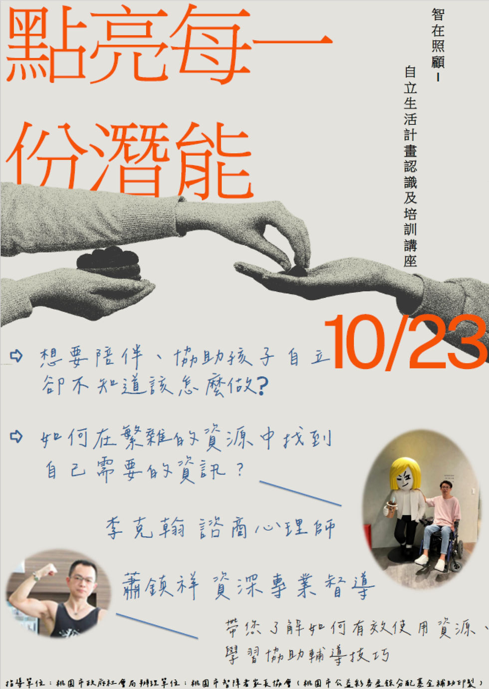 智在照顧-自立生活計畫認識及培訓講座