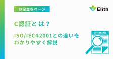 C認証とは?ISO/IEC42001との違いをわかりやすく解説