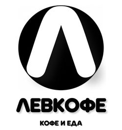 экспресс-кофейня "ЛЕВКОФЕ"