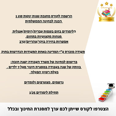 קורס מחנכת שנות ינקות סוג 1 מקוון 